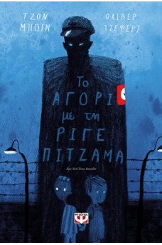 Το αγόρι με τη ριγέ πιτζάμα