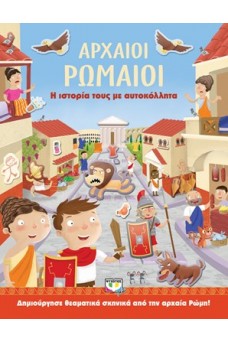 Αρχαίοι Ρωμαίοι: Η ιστορία τους με αυτοκόλλητα