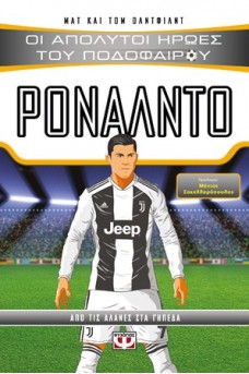 Οι απόλυτοι ήρωες του ποδοσφαίρου - Ρονάλντο