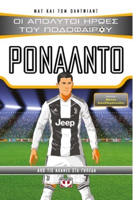 Οι απόλυτοι ήρωες του ποδοσφαίρου - Ρονάλντο