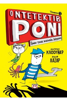 Ο ντετέκτιβ Ρόνι τρώει τους κακούς λάχανο
