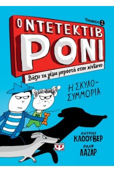 Ο ντετέκτιβ Ρόνι βάζει τα γέλια μπροστά στον κίνδυνο