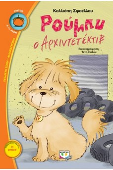 Ρούμπυ ο αρχιντετέκτιβ