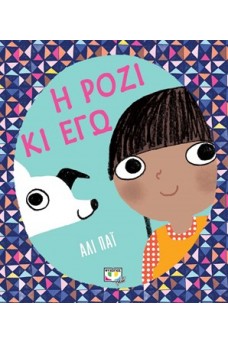 Η Ρόζι κι εγώ 