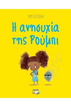 Η ανησυχία της Ρούμπι