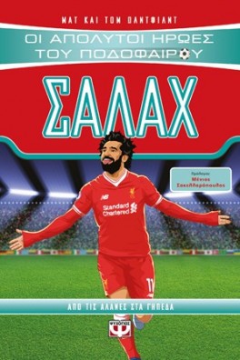 Οι απόλυτοι ήρωες του ποδοσφαίρου - Σαλάχ