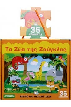 Τα ζώα της ζούγκλας-βιβλίο και μεγάλο παζλ 35 τεμαχίων