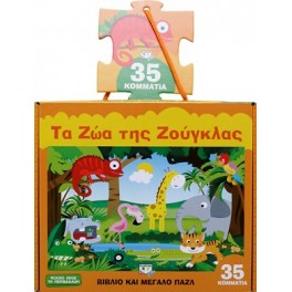Τα ζώα της ζούγκλας-βιβλίο και μεγάλο παζλ 35 τεμαχίων