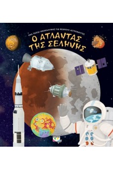Ο άτλαντας της σελήνης