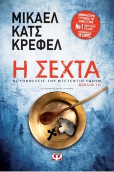 Η σέχτα