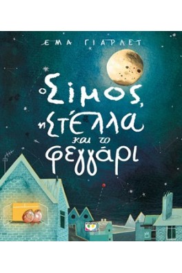 Ο Σίμος, η Στέλλα και το φεγγάρι 
