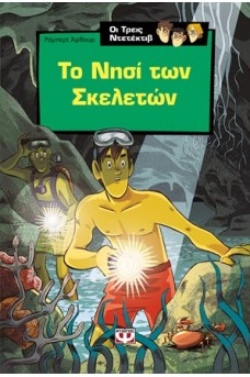 Το νησί των σκελετών