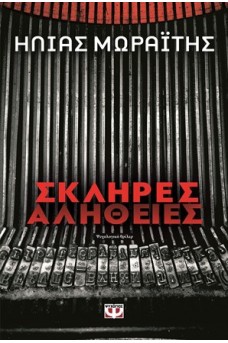 Σκληρές αλήθειες