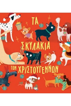Τα σκυλάκια των Χριστουγέννων