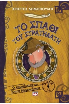 Το σπαθί του στρατηλάτη
