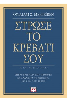 Στρώσε το κρεβάτι σου
