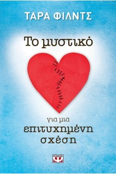 Το μυστικό για μια επιτυχημένη σχέση
