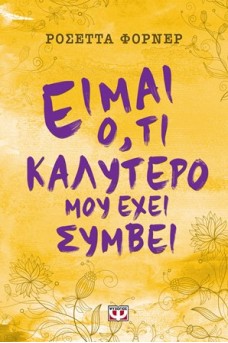 Είμαι ότι καλύτερο μου έχει συμβεί