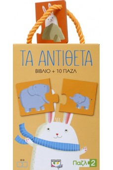 Παζλ 2 - Τα αντίθετα