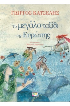 Το μεγάλο ταξίδι της Ευρώπης 