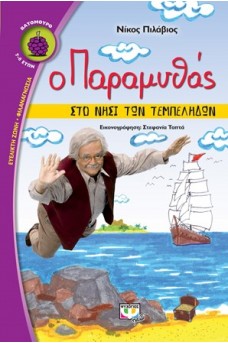 εξ'ωφυλλο με τον παραμυθά  