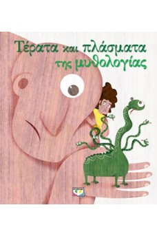 Τέρατα και πλάσματα της μυθολογίας