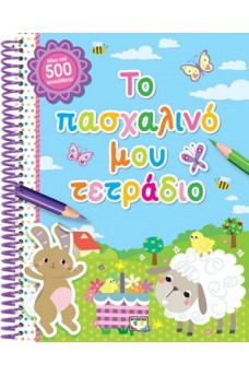 Το πασχαλινό μου τετράδιο