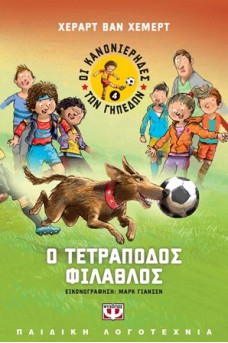 Ο τετράποδος φίλαθλος