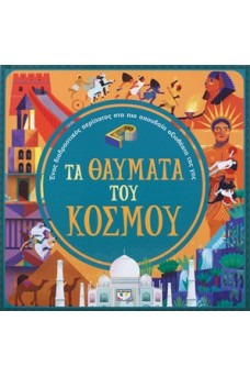 Τα θαύματα του κόσμου