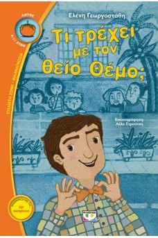 Τι τρέχει με τον θείο Θέμο;