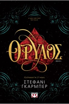 Θρύλος