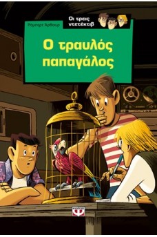 Ο τραυλός παπαγάλος