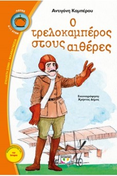 Ο Τρελοκαμπέρος στους αιθέρες