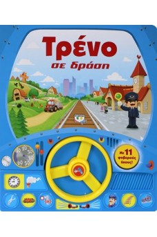 Τρένο σε δράση