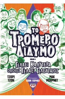 Το τρομερό δίδυμο 4