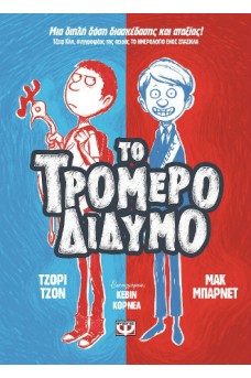 εξώφυλο μισό μπλε μισό κόκκινο με δυο σκίτσα αγοριών