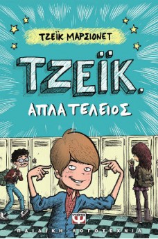 εξώφυλλο με ένα αγόρι στο διάδρομο ενός σχολείου
