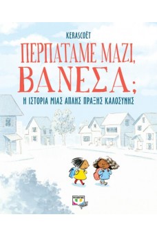 Περπατάμε μαζί, Βανέσα;