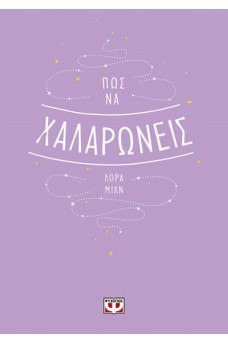 Πώς να χαλαρώνεις