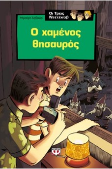Ο χαμένος θησαυρός