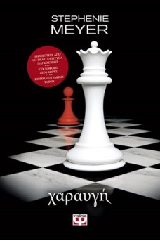 Λυκόφως 4 - Χαραυγή