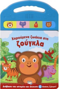 Χαρούμενα ζωάκια στη ζούγκλα