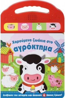 Χαρούμενα ζωάκια στο αγρόκτημα