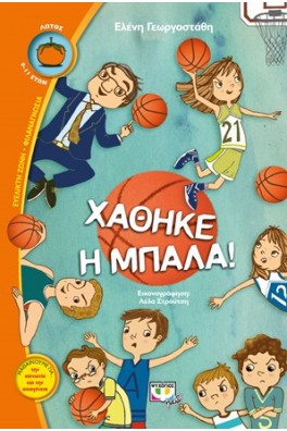 Χάθηκε η μπάλα!