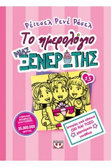 Το ημερολόγιο μιας ξενέρωτης 13 : ιστορίες από κάποια όχι και τόσο χαρούμενα γενέθλια