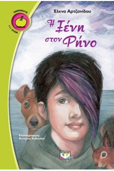 Η ξένη στον Ρήνο