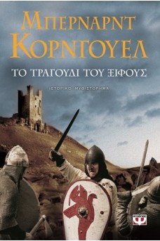 Το τραγούδι του ξίφουςΣαξωνικά χρονικά 4