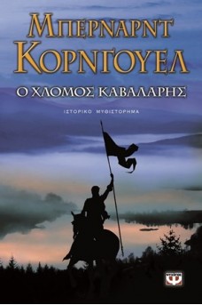 Οι χλωμός καβαλάρης