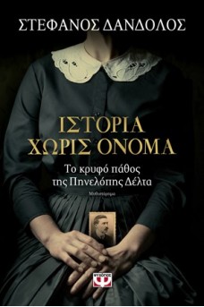 Ιστορία χωρίς όνομα 