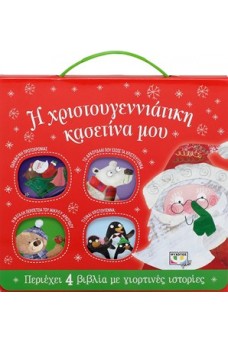 Η Χριστουγεννιάτικη κασετίνα μου